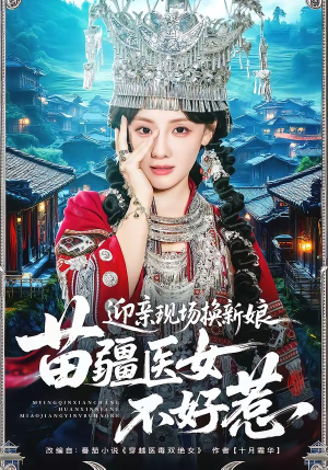 迎亲现场换新娘，苗疆医女不好惹（74集）最热短剧抢先看