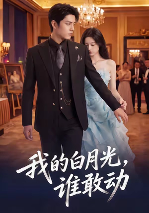 我的白月光，谁敢动（50集）超级好看的短剧