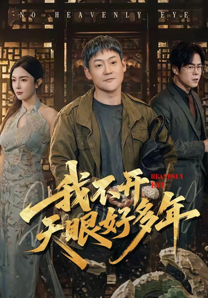 我不开天眼好多年（76集）最火爆的短剧
