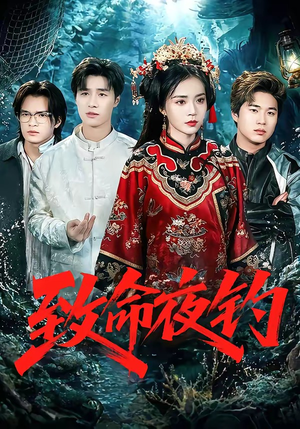 致命夜钓（68集）一共多少集
