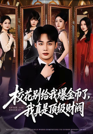 校花别给我爆金币了，我真是顶级财阀（80集）解说