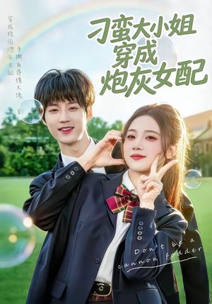 刁蛮大小姐穿成炮灰女配（76集）超好看的短剧