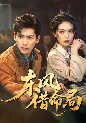 东风借命局（66集）短剧全集完整版