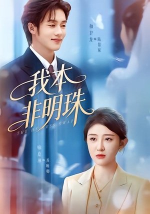 我本非明珠（60集）精彩短剧随心推