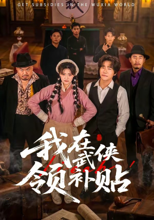 我在武侠领补贴（80集）短剧上头又好看
