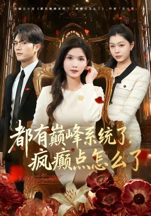 都有巅峰系统了：疯癫点怎么了（80集）短剧演员排行榜