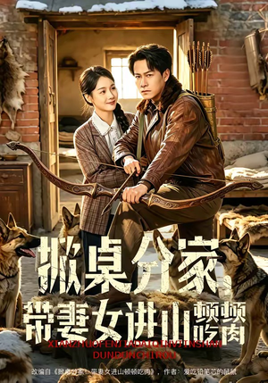 掀桌分家，带妻女进山顿顿吃肉（60集）爆火短剧抢先看
