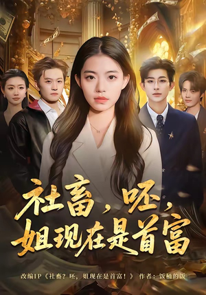 社畜，呸，姐现在是首富（80集）精彩短剧来袭