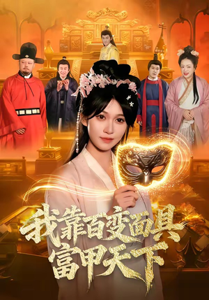 我靠百变面具富甲天下（101集）短剧分享剧集