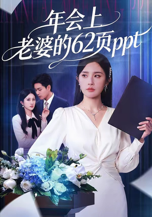 年会上老婆的62页ppt（75集）精彩短剧免费看