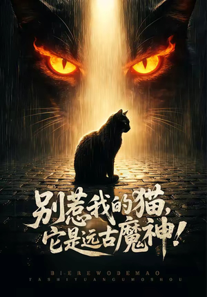 别惹我的猫，它是远古魔神！（56集）80到100集
