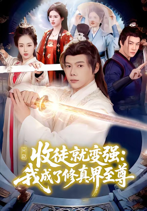 收徒就变强：我成了修真界至尊（100集）短剧精彩片段