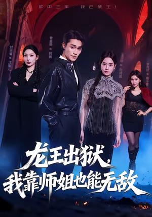 龙王出狱，我靠师姐也能无敌（72集）短剧介绍