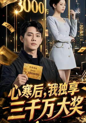 心寒后，我独享三千万大奖（45集）热门火爆短剧