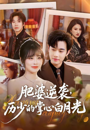 肥婆逆袭，历少的掌心白月光（56集）免费短剧看不停