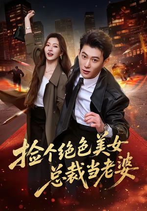 捡个绝色美女总裁当老婆（62集）精彩短剧天天看