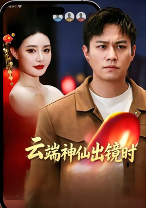 云端神仙出镜时（83集）温柔追捕短剧