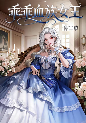 乖乖血族女王第二季（62集）在线看完整版