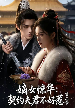 嫡女惊华：契约夫君不好惹第二季（106集）短剧有好货推荐