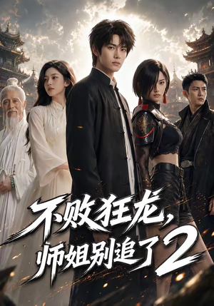不败狂龙，师姐别追了2（86集）在线看