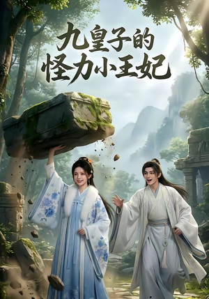 九皇子的怪力小王妃（18集）精彩短剧推荐