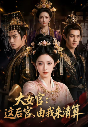 大女官：这后宫，由我来清算（74集）在哪里可以看