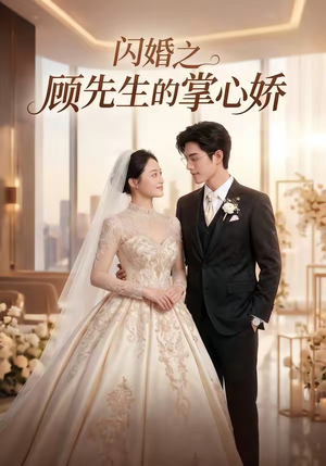 闪婚之顾先生的掌心娇（40集）网盘在线观看