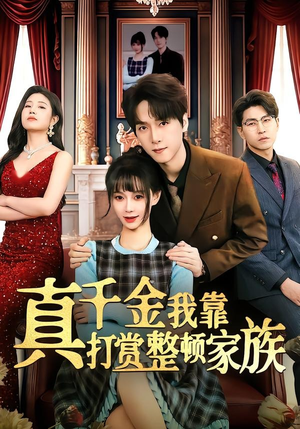 真千金我靠打赏整顿家族（63集）网盘在线观看