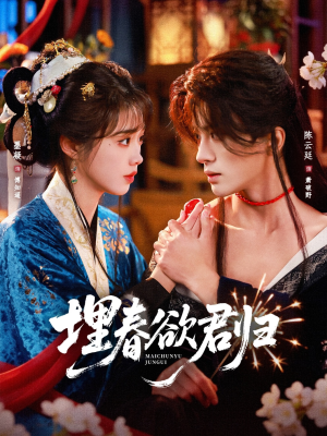 埋春欲君归（83集）热门短剧抢先看