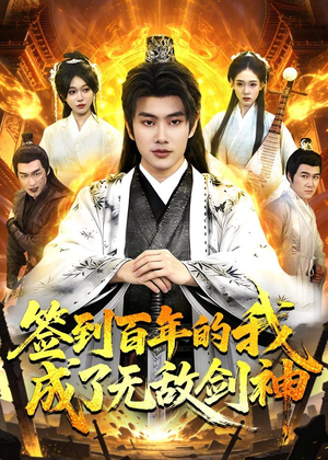 签到百年的我成了无敌剑神（98集）夸克网盘在线看