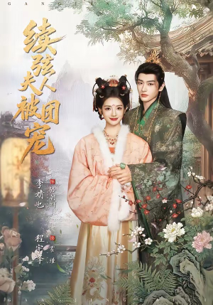续弦夫人被团宠（77集）短视频追剧推荐