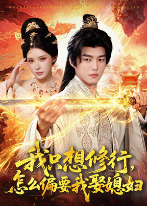 我只想修行，怎么偏要我娶媳妇（80集）全集下载