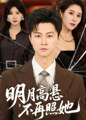 明月高悬不再照她（60集）好看的短剧来了