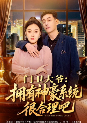 门卫大爷：拥有神豪系统很合理吧（71集）热播短剧来袭