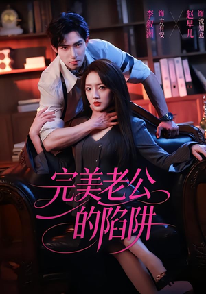 完美老公的陷阱（51集）精彩片段