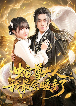 蛇尊大人，我最会暖手了（67集）免费短剧合集