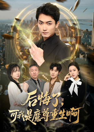 后悔了，可我是魔尊重生啊（80集）精彩热门短剧