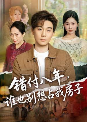 错付八年，谁也别想占我房子（61集）短剧在线更新