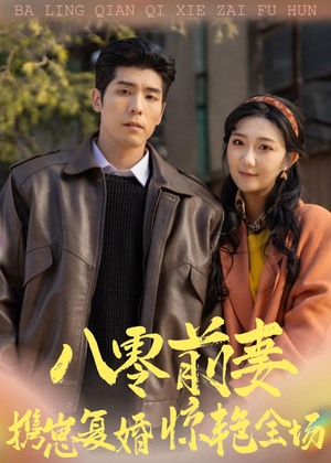 八零前妻，携崽复婚惊艳全场（80集）好看的短剧