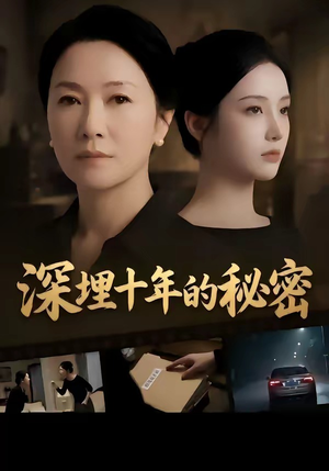 深埋十年的秘密（46集）第二季