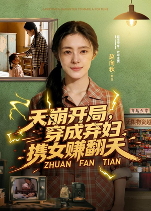 天崩开局，穿成弃妇携女赚翻天（91集）短剧热播推荐