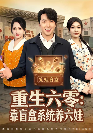 重生六零：靠盲盒系统养六娃（80集）精彩短剧追不停