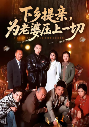 下乡提亲，为老婆压上一切（50集）每日短剧推荐