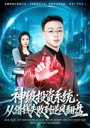 神级投资系统：从借钱失败到逆风翻盘（69集）最火短剧推荐