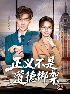 正义不是道德绑架（60集）免费看全网短剧