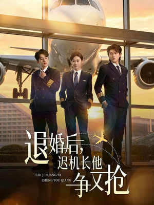 退婚后，迟机长他争又抢（70集）最后的大结局