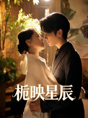 栀映星辰（61集）短剧在哪里看