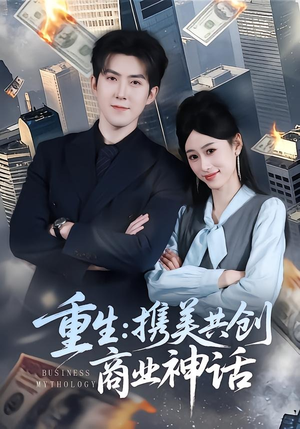 重生：携美共创商业神话（80集）精彩短剧抢先看