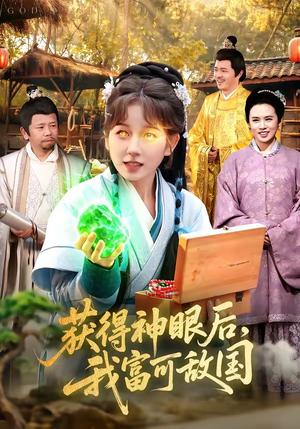 获得神眼后，我富可敌国（101集）好看的国产短剧