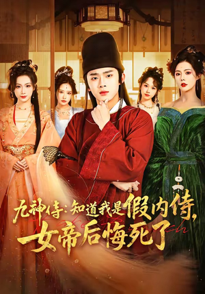 九神侍：知道我是假内侍，女帝后悔死了（80集）全集
